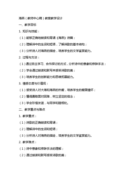 海燕(教师中心稿) 教案教学设计