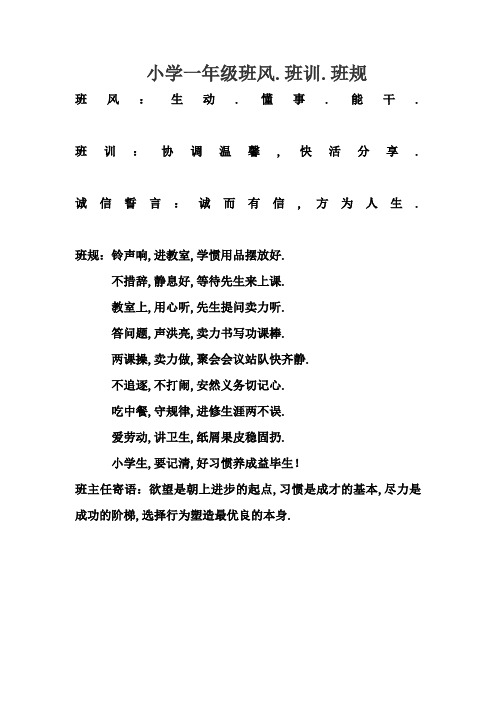 小学一年级班风、班规、班训 (二)