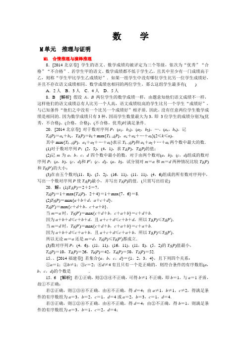 2014年高考数学理科(高考真题+模拟新题)分类汇编：M单元 推理与证明