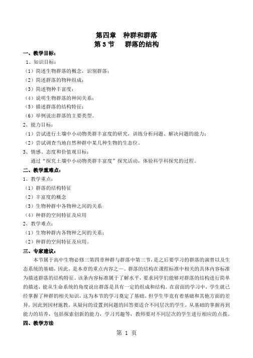 群落的结构教案-生物高二必修三第四章第三节人教版word精品文档7页