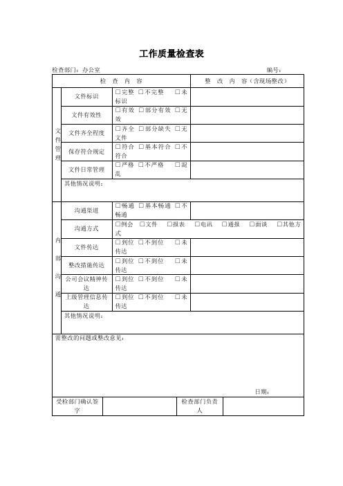 工作质量检查表