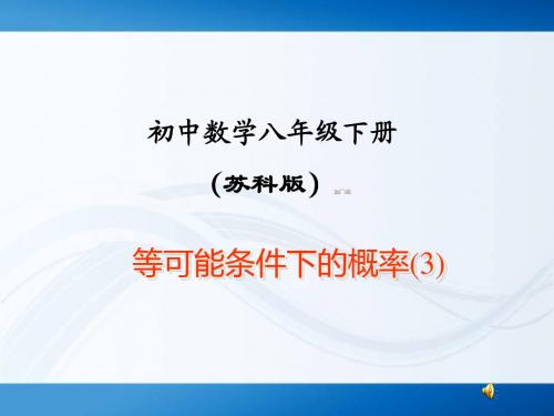 10.2 可能性与概率 课件(苏科版八年级下册) (3)