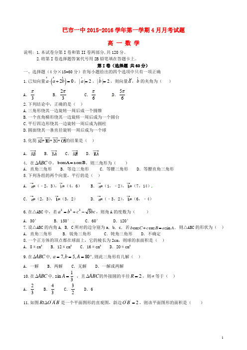 内蒙古临河区巴彦淖尔市第一中学2015-2016学年高一数学4月月考试题(普通班)