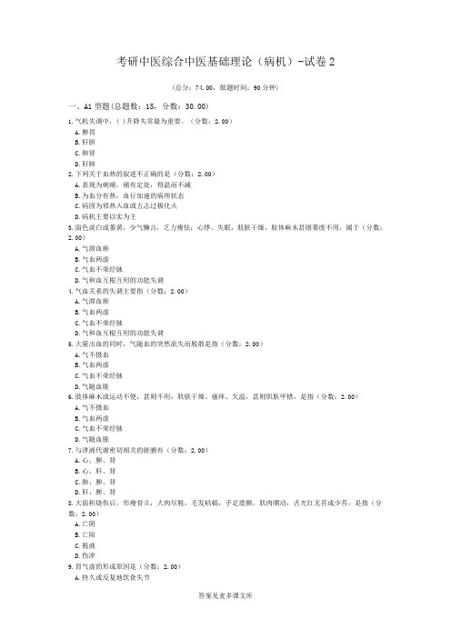 考研中医综合中医基础理论(病机)-试卷2.doc