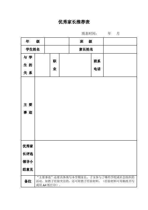 优秀家长推荐表