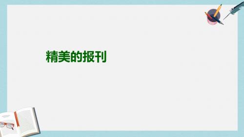 七年级美术上册第三单元2精美的报刊课件3新人教版