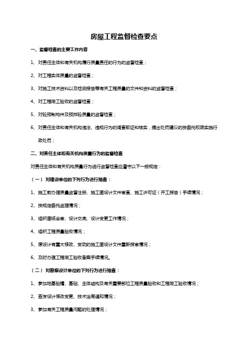 房屋工程监督检查要点