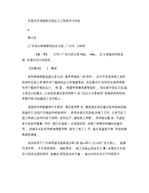 先简支后连续部分预应力工型梁设计体会解析