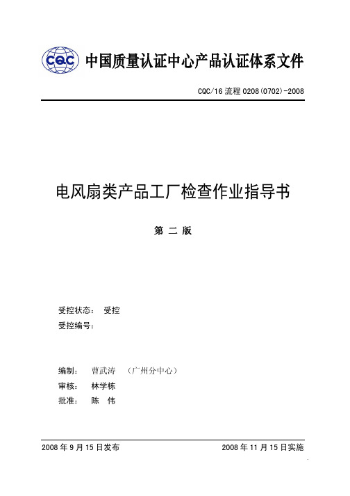 (0702)电风扇类产品工厂检查作业指导书
