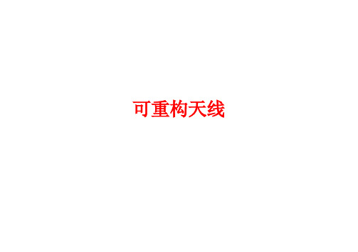 高火涛 可重构天线
