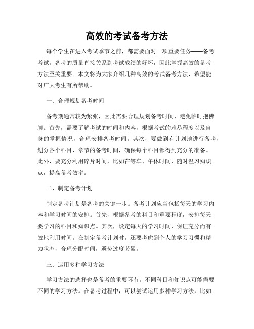 高效的考试备考方法