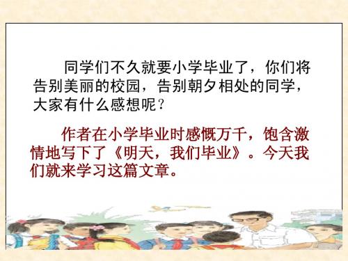 《明天_我们毕业》课件(苏教版六年级语文下册课件)2013