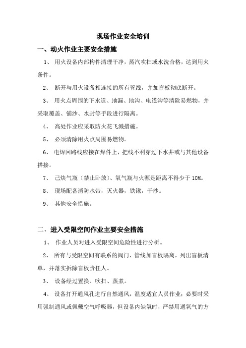 现场作业安全培训