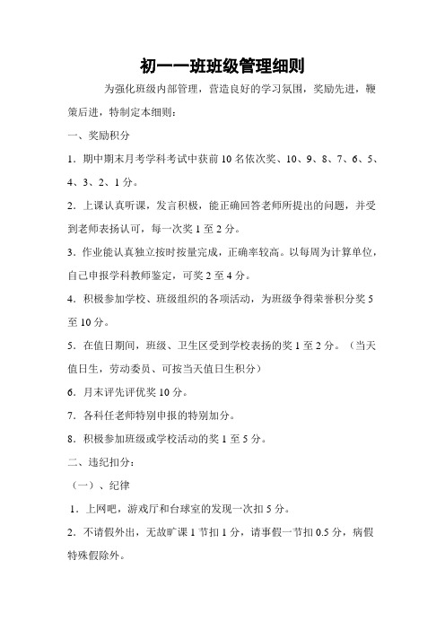 初一一班班级管理细则