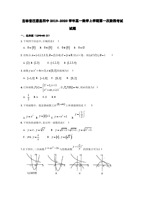 吉林省汪清县四中2019-2020学年高一数学上学期第一次阶段考试试题【含答案】