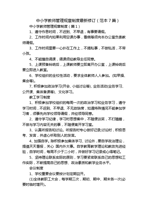 中小学教师管理规章制度最新修订(范本7篇)