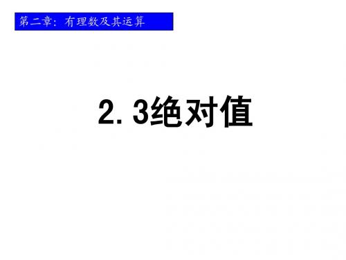 七上2.3《绝对值》课件
