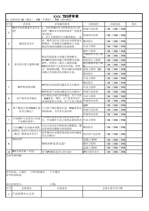 TR3评审表-模板