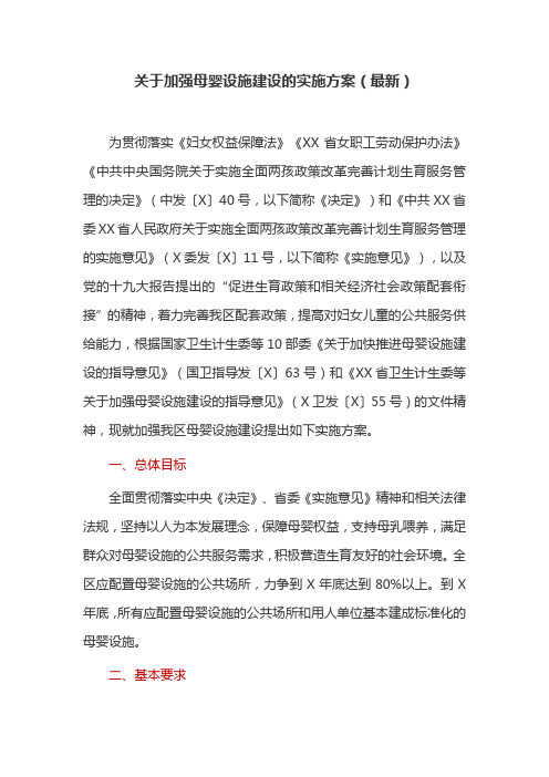 关于加强母婴设施建设的实施方案(最新)