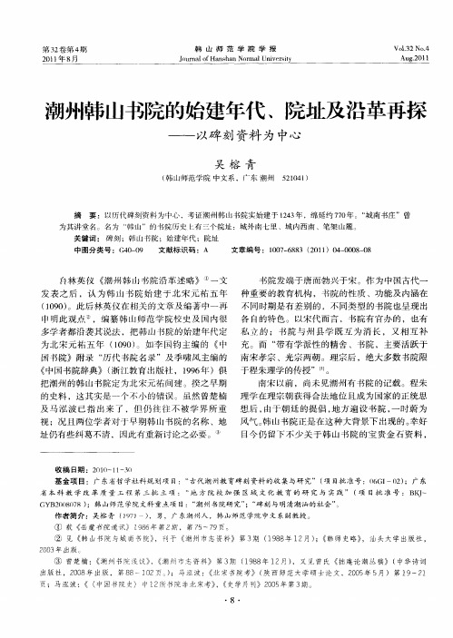 潮州韩山书院的始建年代、院址及沿革再探——以碑刻资料为中心