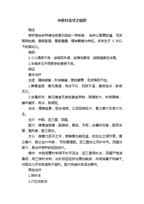 中医针灸学之疳积