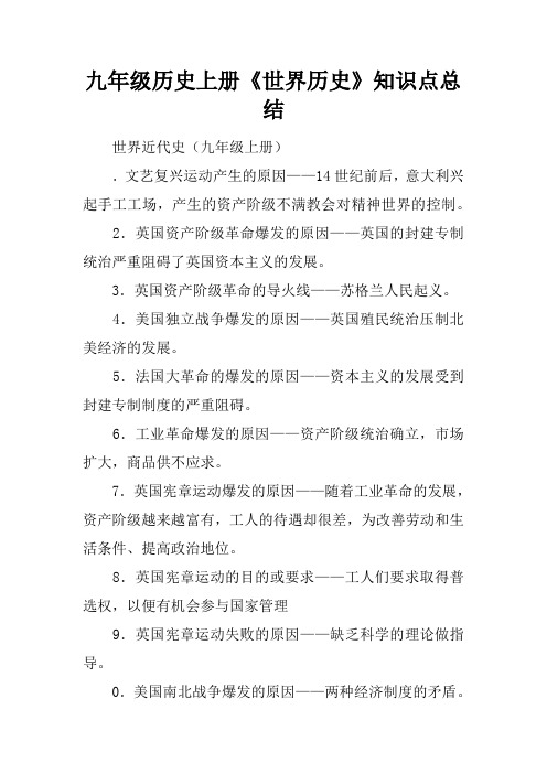 九年级历史上册《世界历史》知识点总结