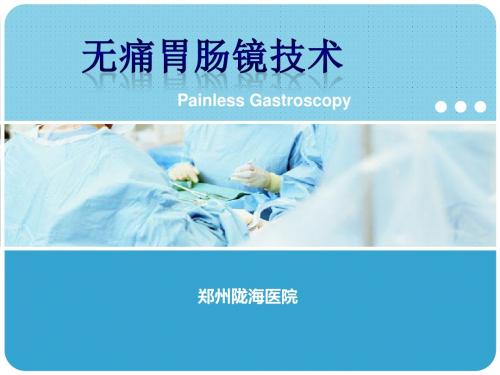 无痛胃肠镜的ppt