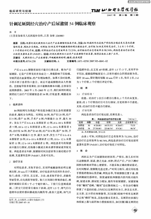 针刺足厥阴经穴治疗产后尿潴留54例临床观察