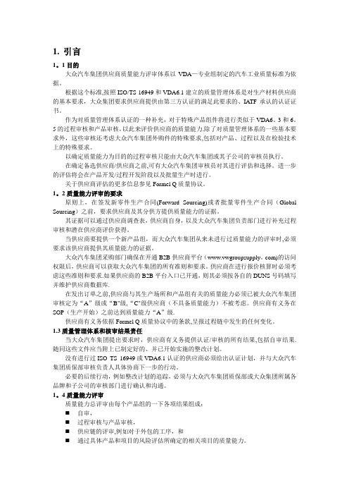 大众供应商质量能力评定