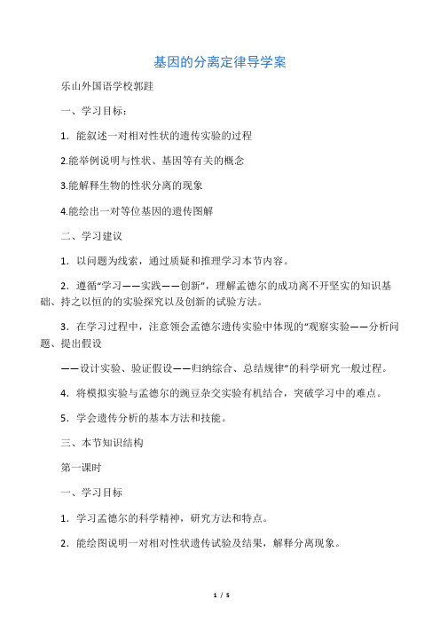 基因的分离定律导学案1