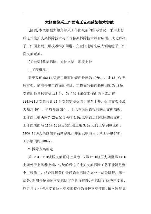 大倾角综采工作面液压支架减架技术实践