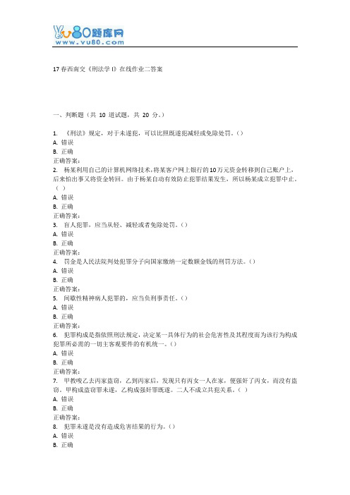17春西南交《刑法学I》在线作业二