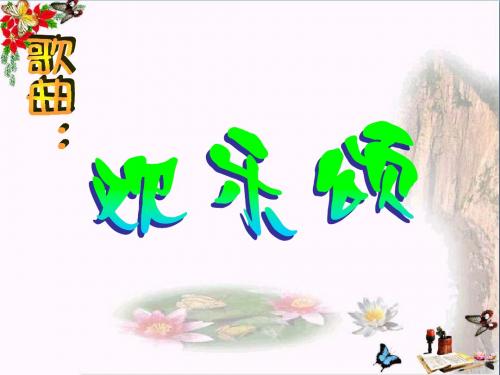 六年级音乐上册第5课欢乐颂PPT课件湘艺版