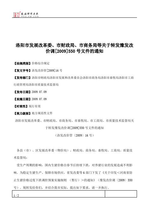 洛阳市发展改革委、市财政局、市商务局等关于转发豫发改价调[2009]