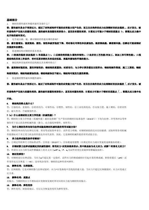 钢结构简答题汇总