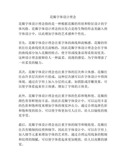 花瓣字体设计理念