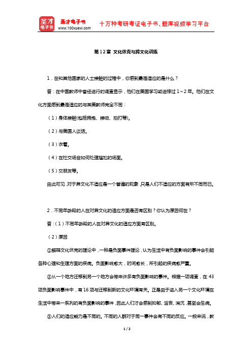 胡文仲《跨文化交际学概论》课后习题详解(文化休克与跨文化训练)【圣才出品】