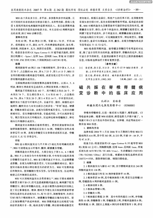 磁共振在脊椎脊髓病变诊断中的临床应用