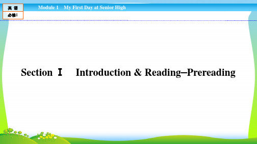 高中(外研)必修1：Module 1 My First Day at Senior High1.1