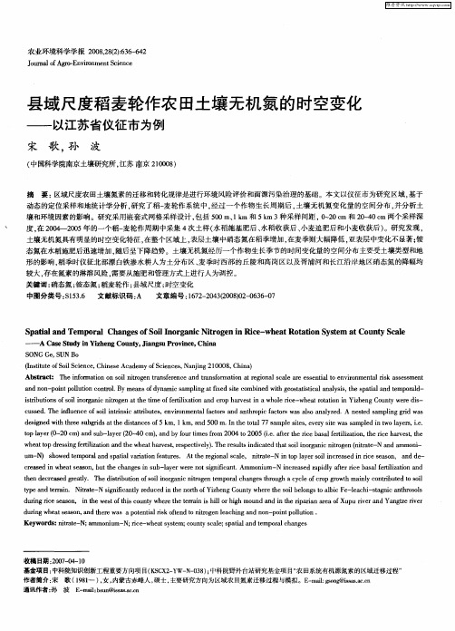 县域尺度稻麦轮作农田土壤无机氮的时空变化——以江苏省仪征市为例