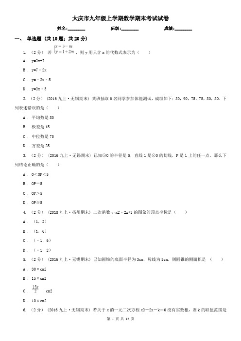 大庆市九年级上学期数学期末考试试卷