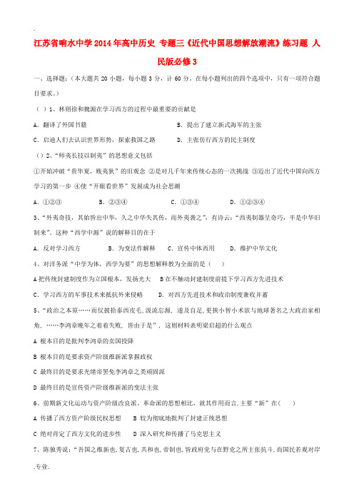 江苏省响水中学2014年高中历史 专题三《近代中国思想解放潮流》练习题 人民版必修3