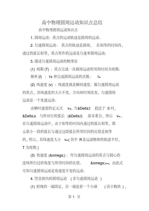 高中物理圆周运动知识点总结