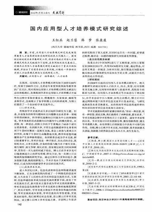 国内应用型人才培养模式研究综述