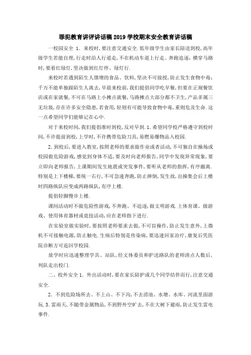 罪犯教育讲评讲话稿 2019学校期末安全教育讲话稿 精品