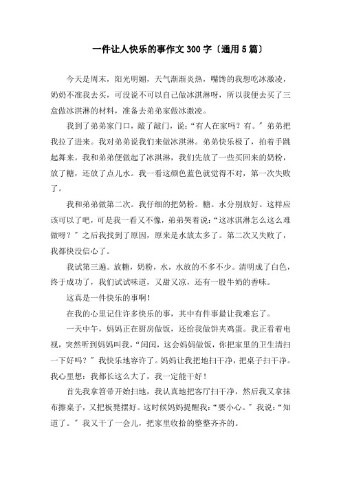 一件让人高兴的事作文300字(通用5篇)精编