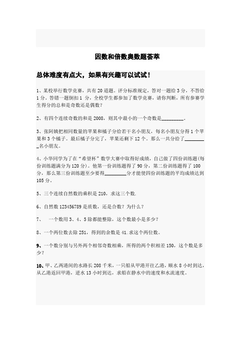 因数和倍数奥数题及标准答案(有难度)