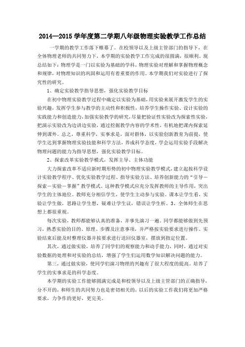 2014—2015学年度第二学期八年级物理实验教学工作总结