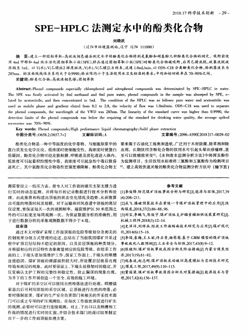 SPE-HPLC法测定水中的酚类化合物
