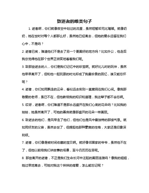 致逝者的唯美句子